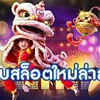 เว็บสล็อตเว็บตรง ค่ายใหญ่ ล่าสุด